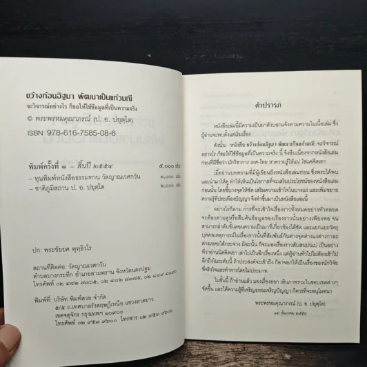 ขว้างก้อนอิฐมา พัฒนาเป็นแก้วมณี - พระพรหมคุณาภรณ์ (ป.อ. ปยุตฺโต) รูปที่ 6