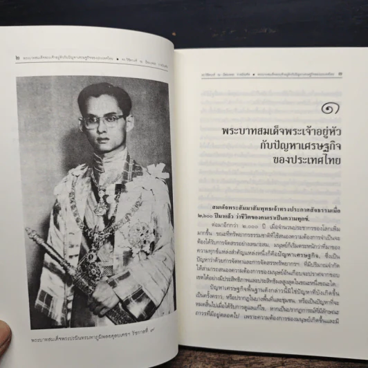 พระบาทสมเด็จพระเจ้าอยู่หัวกับปัญหาเศรษฐกิจของประเทศไทย - ดร.วิชิตวงศ์ ณ ป้อมเพชร รูปที่ 8