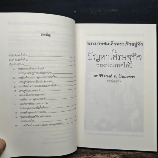 พระบาทสมเด็จพระเจ้าอยู่หัวกับปัญหาเศรษฐกิจของประเทศไทย - ดร.วิชิตวงศ์ ณ ป้อมเพชร รูปที่ 7