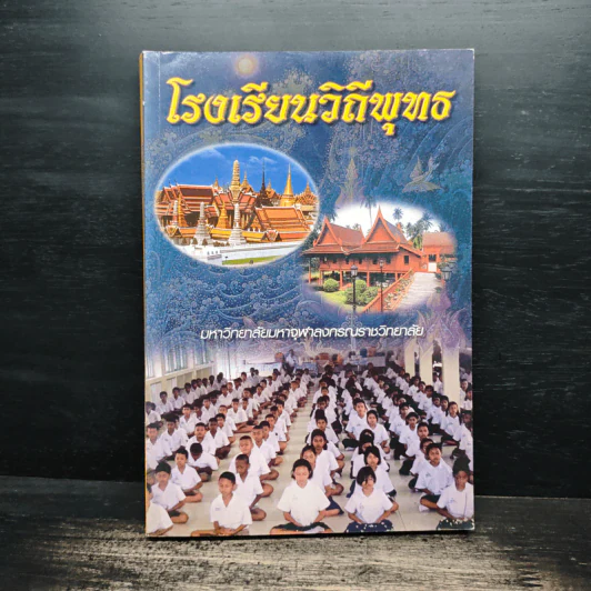 โรงเรียนวิถีพุทธ - มหาวิทยาลัยมหาจุฬาลงกรณราชวิทยาลัย รูปที่ 1