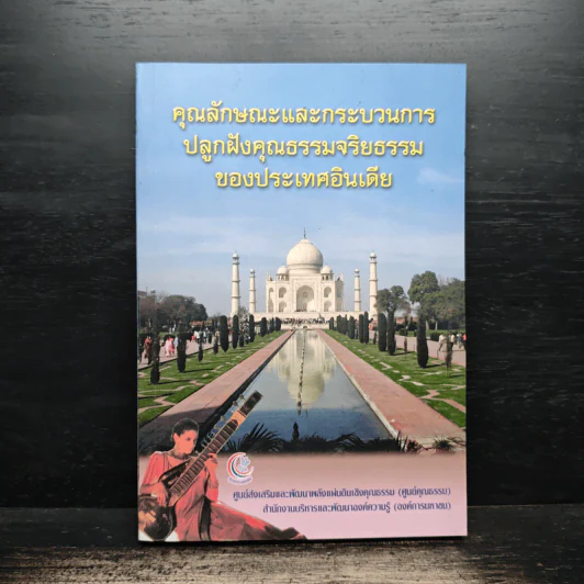 คุณลักษณะและกระบวนการปลูกฝังคุณธรรมจริยธรรมของประเทศอินเดีย รูปที่ 1