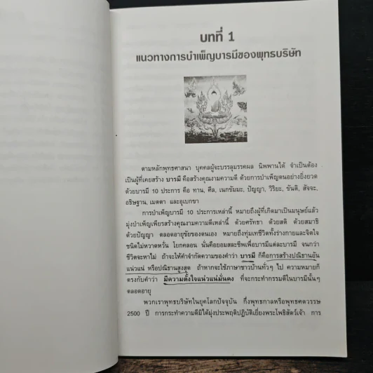 ตามรอยพระโพธิสัตว์บำเพ็ญทศบารมี - ศจ.เกียรติคุณจำรูญ ยาสมุทร รูปที่ 8