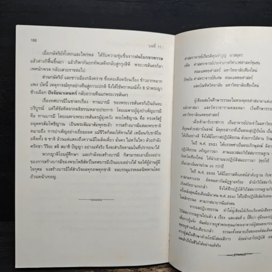 ตามรอยพระโพธิสัตว์บำเพ็ญทศบารมี - ศจ.เกียรติคุณจำรูญ ยาสมุทร รูปที่ 9