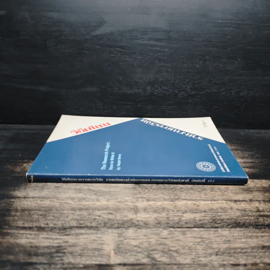 วิธีเขียนรายงานการวิจัย The Research Project How to Write It - Ralph Berry รูปที่ 3