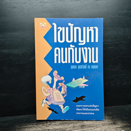 ไขปัญหาคนกับงาน - สุชาดา สุขสวัสดิ์ ณ อยุธยา รูปที่ 1