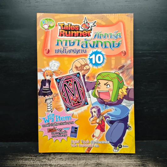 Tales Runner ศึกการ์ดภาษาอังกฤษแห่งโลกนิทาน 10 รูปที่ 1