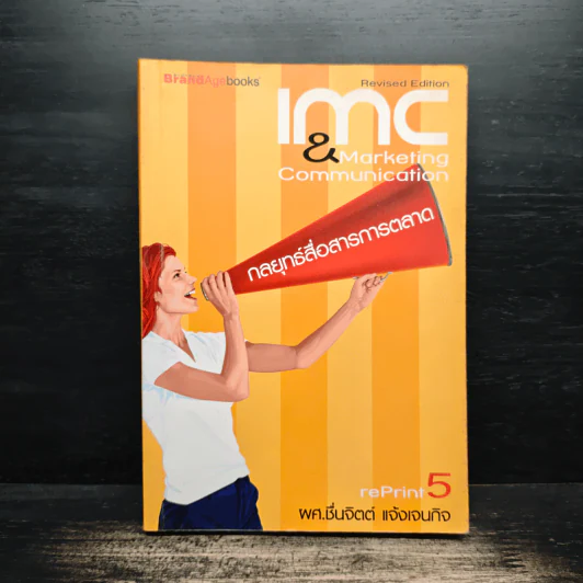 IMC&MARKETING COMMUNICATION กลยุทธ์สื่อสารการตลาด รูปที่ 1