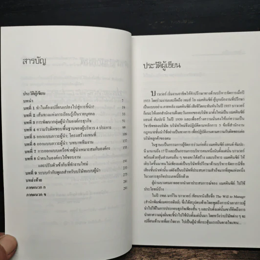 ปณิธานผู้นำ The Will to Lead - มาร์วิน บาวเวอร์, อานุภาพ อิทธิบันลือ รูปที่ 7