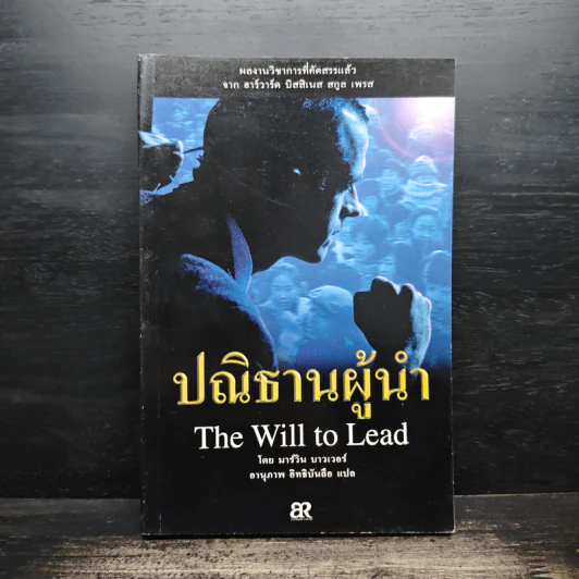 ปณิธานผู้นำ The Will to Lead - มาร์วิน บาวเวอร์, อานุภาพ อิทธิบันลือ รูปที่ 1