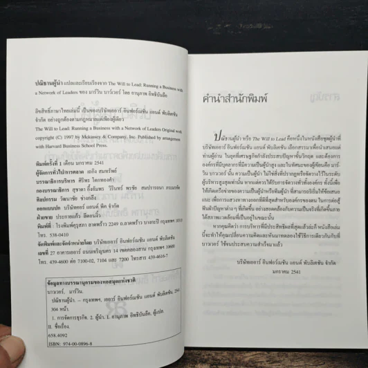ปณิธานผู้นำ The Will to Lead - มาร์วิน บาวเวอร์, อานุภาพ อิทธิบันลือ รูปที่ 6