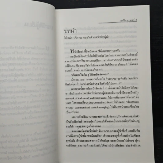 ปณิธานผู้นำ The Will to Lead - มาร์วิน บาวเวอร์, อานุภาพ อิทธิบันลือ รูปที่ 8