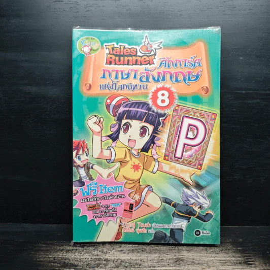 Tales Runner ศึกการ์ดภาษาอังกฤษแห่งโลกนิทาน 8 รูปที่ 1