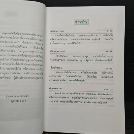 เหตุการณ์ในอดีต บันทึก 366 วัน - พิศาล สร้อยธุหร่ำ รูปที่ 7