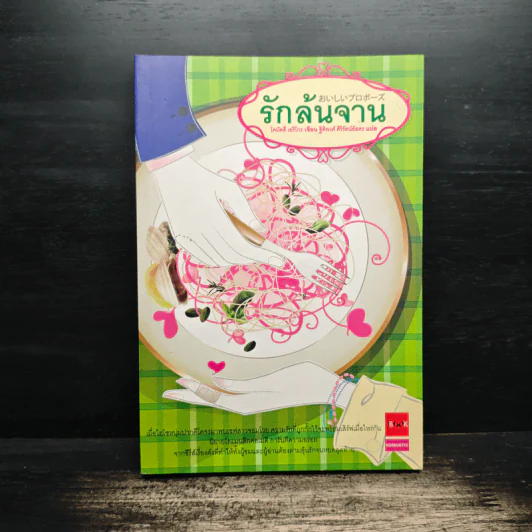 รักล้นจาน - โคมัตสึ เอริโกะ รูปที่ 1