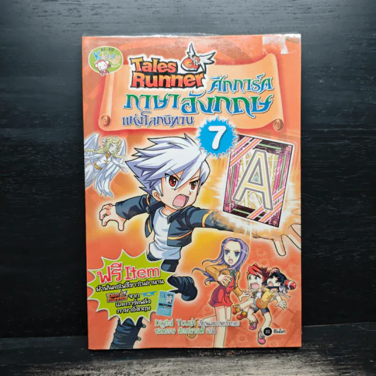Tales Runner ศึกการ์ดภาษาอังกฤษแห่งโลกนิทาน 7 รูปที่ 1