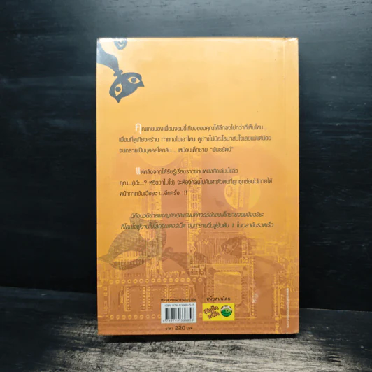 Hack เจาะระบบ ไขรหัสมรณะ เล่ม 1 - EniGma รูปที่ 2