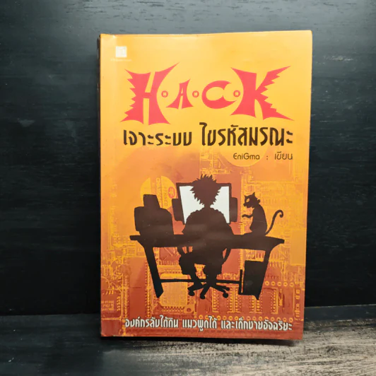 Hack เจาะระบบ ไขรหัสมรณะ เล่ม 1 - EniGma รูปที่ 1