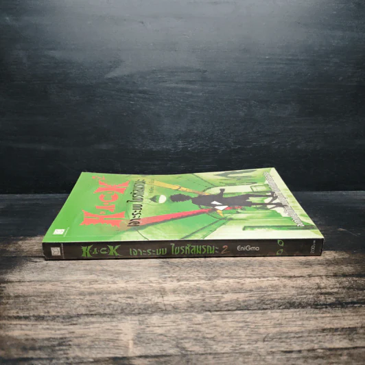 Hack เจาะระบบ ไขรหัสมรณะ เล่ม 2 - EniGma รูปที่ 3