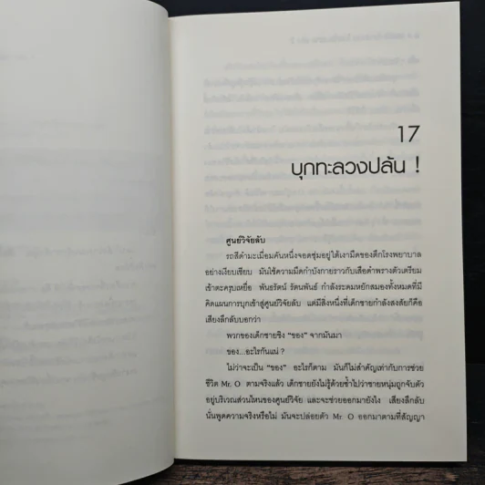 Hack เจาะระบบ ไขรหัสมรณะ เล่ม 2 - EniGma รูปที่ 7