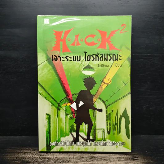 Hack เจาะระบบ ไขรหัสมรณะ เล่ม 2 - EniGma รูปที่ 1