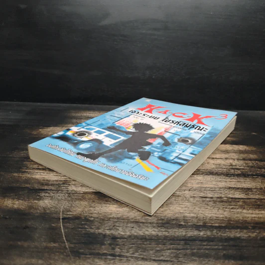 Hack เจาะระบบ ไขรหัสมรณะ เล่ม 3 - EniGma รูปที่ 4