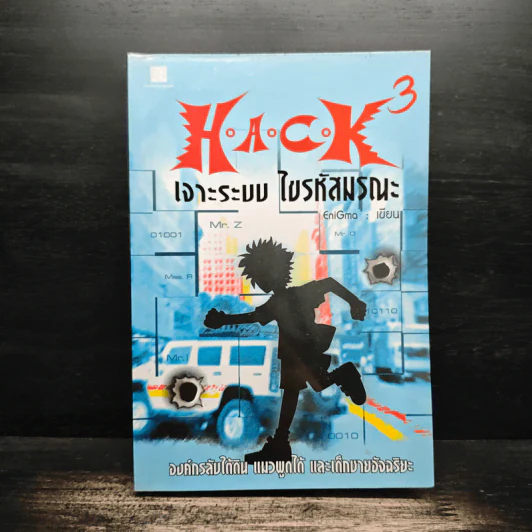 Hack เจาะระบบ ไขรหัสมรณะ เล่ม 3 - EniGma รูปที่ 1