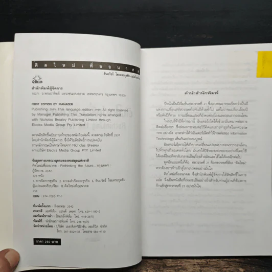 คิดใหม่เพื่ออนาคต Rethinking the Future รูปที่ 6