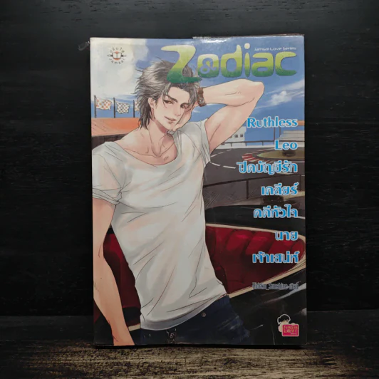 Ruthless Leo ปิดบัญชีรัก เคลียร์คดีหัวใจนายเจ้าเสน่ห์ - Hideko_Sunshine รูปที่ 1