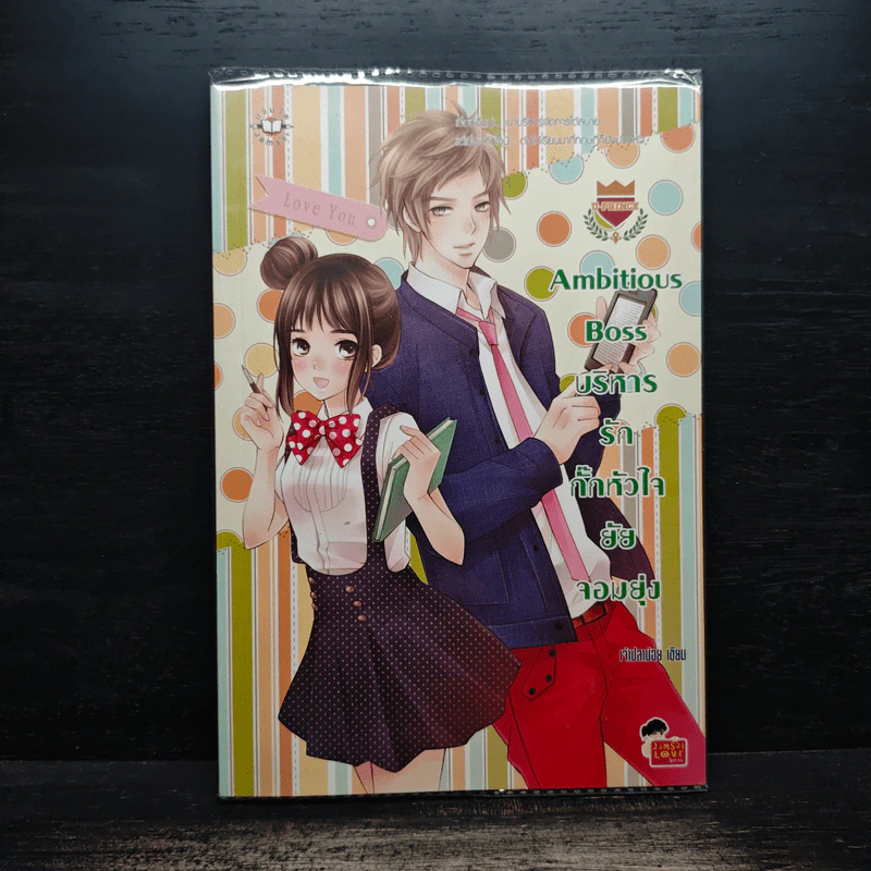 Ambitious Boss บริหารรักกั๊กหัวใจยัยจอมยุ่ง - เจ้าปลาน้อย รูปที่ 1
