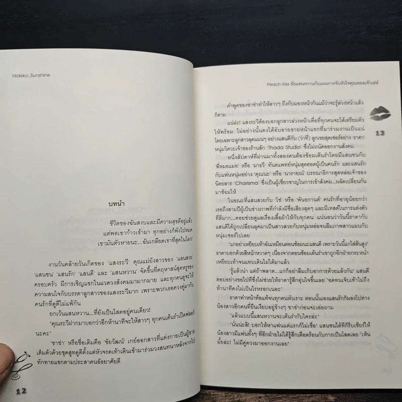 Peach Kiss ยัยแสนหวานกับแผนการจับหัวใจคุณหมอเจ้าเล่ห์ - Hideko_Sunshine รูปที่ 7
