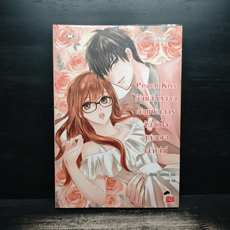 Peach Kiss ยัยแสนหวานกับแผนการจับหัวใจคุณหมอเจ้าเล่ห์ - Hideko_Sunshine รูปที่ 1