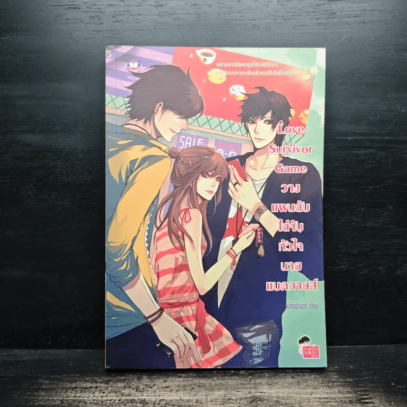 Love Survivor Game วางแผนลับไล่จับหัวใจนายแบดกายส์ - แสตมป์เบอรี่ รูปที่ 1