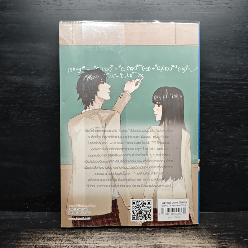 Secret Beast จัดฉากรักกิ๊กกั๊กหัวใจนายเสือดำ - เจ้าหญิงผู้เลอโฉม รูปที่ 2