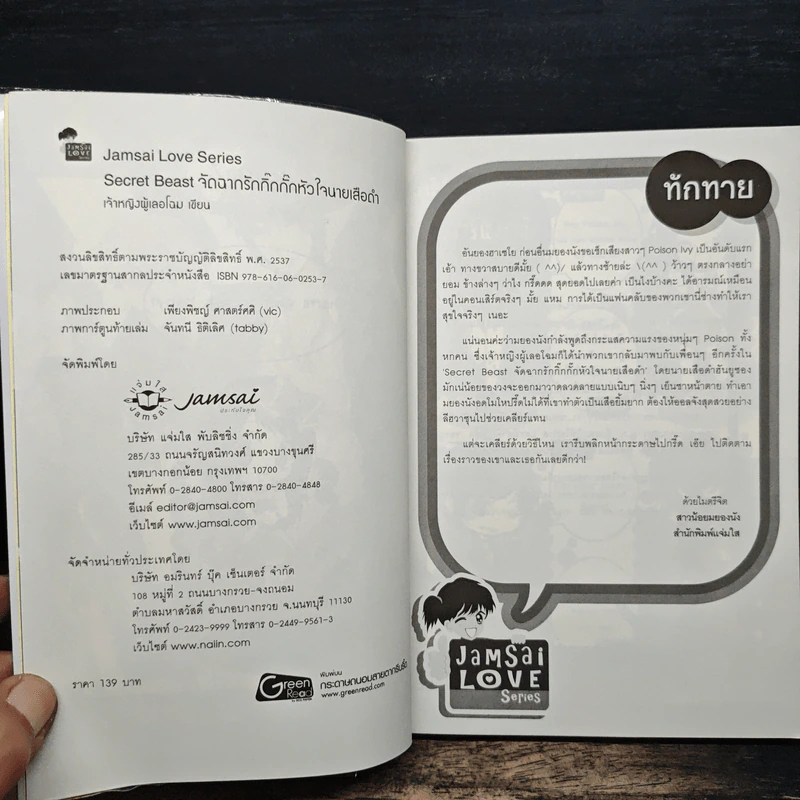 Secret Beast จัดฉากรักกิ๊กกั๊กหัวใจนายเสือดำ - เจ้าหญิงผู้เลอโฉม รูปที่ 6