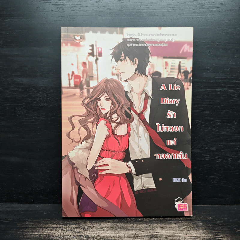 A Lie Diary รักไม่หลอกแค่หยอกเล่น - CRAZE รูปที่ 1