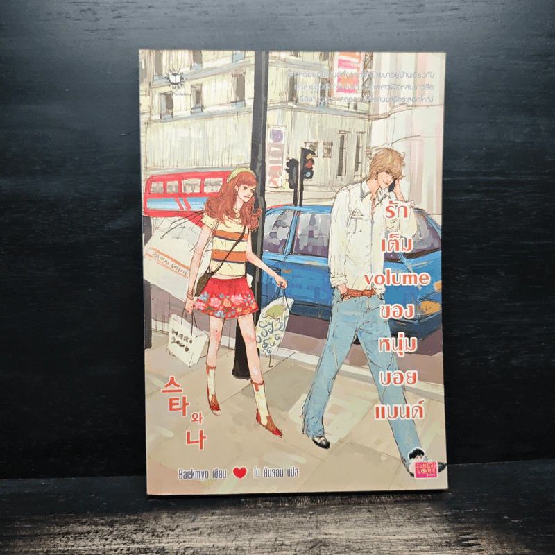 รักเต็ม volume ของหนุ่มบอยแบนด์ - Baekmyo รูปที่ 1