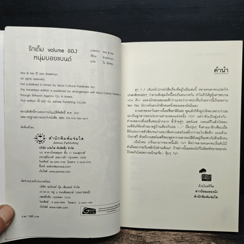 รักเต็ม volume ของหนุ่มบอยแบนด์ - Baekmyo รูปที่ 6