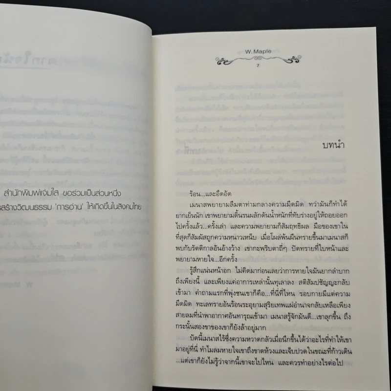 ร่ายรักเพลิงทราย - W. Maple รูปที่ 7