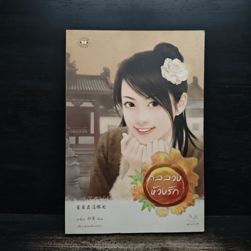 กลลวงห้วงรัก - ชูเฉียง รูปที่ 1