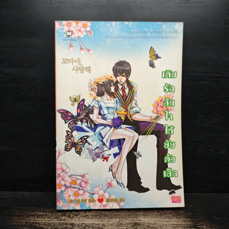 เติมรักล้นใจให้ยัยตัวเล็ก - Lim Eun Hee รูปที่ 1