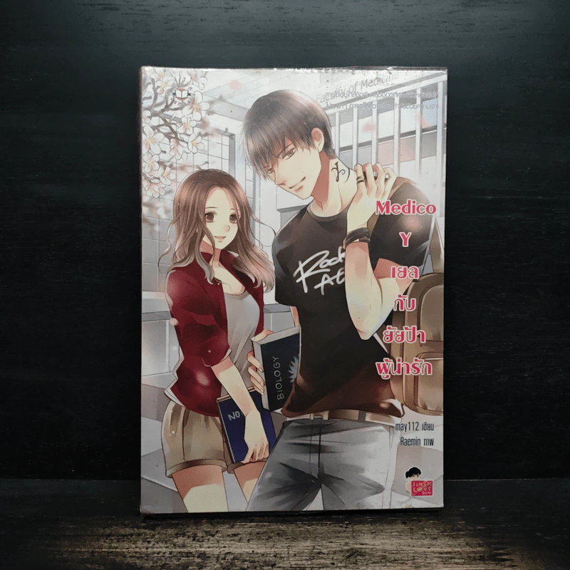 Medico Y เยลกับยัยป้าผู้น่ารัก - may112 รูปที่ 1