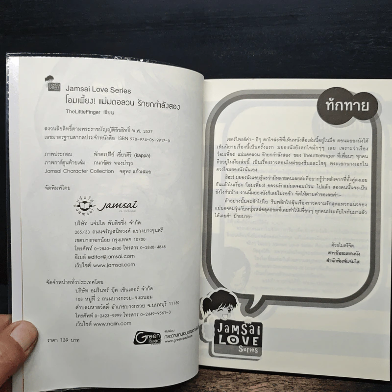 โอมเพี้ยง! แม่มดอลวนรักยกกำลังสอง - TheLittleFinger รูปที่ 6
