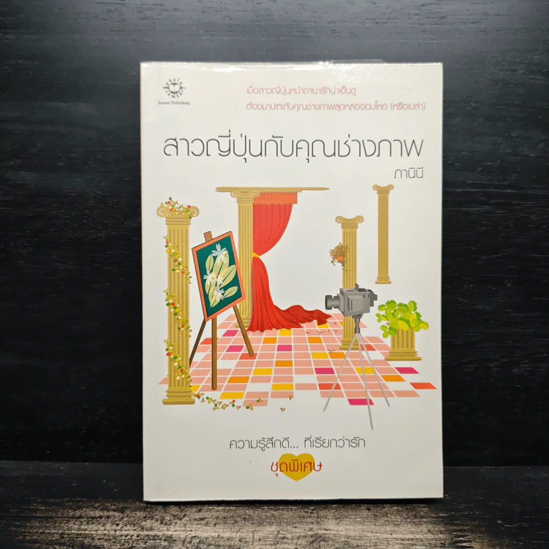 สาวญี่ปุ่นกับคุณช่างภาพ - ภานินี รูปที่ 1