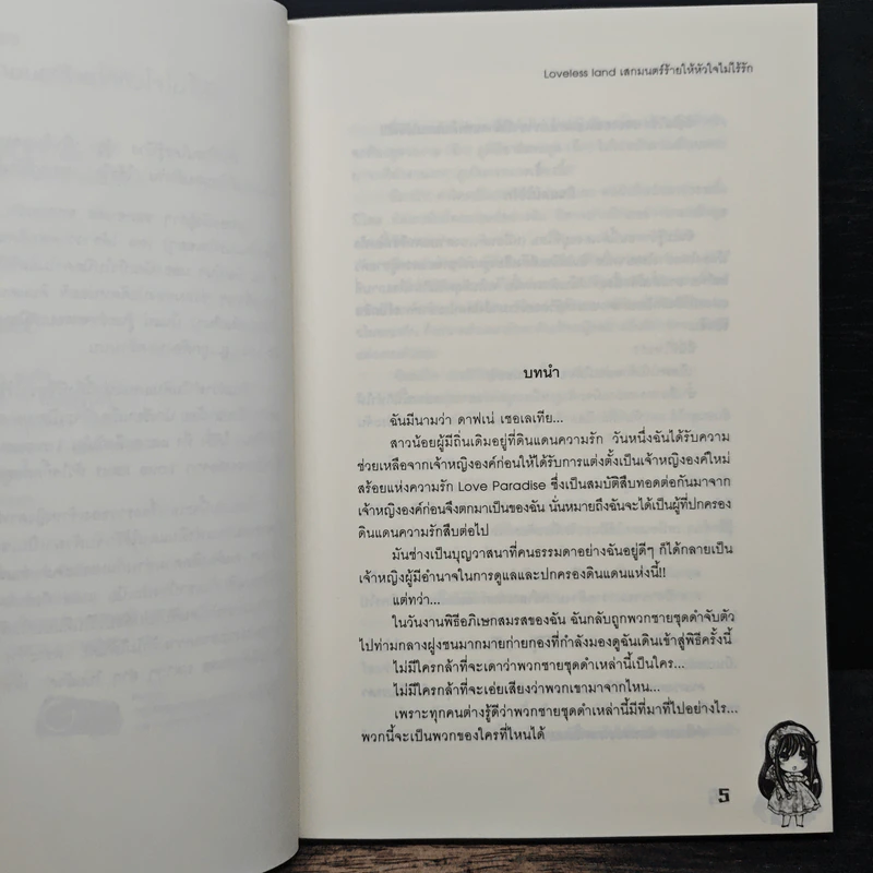 Loveless land เสกมนตร์ร้ายให้หัวใจไม่ไร้รัก - เพชรไพลิน (เจ้าปลาน้อย) รูปที่ 7