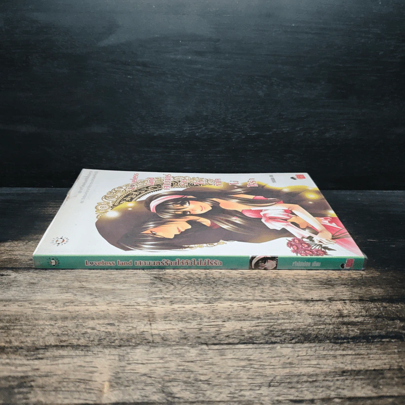 Loveless land เสกมนตร์ร้ายให้หัวใจไม่ไร้รัก - เพชรไพลิน (เจ้าปลาน้อย) รูปที่ 3