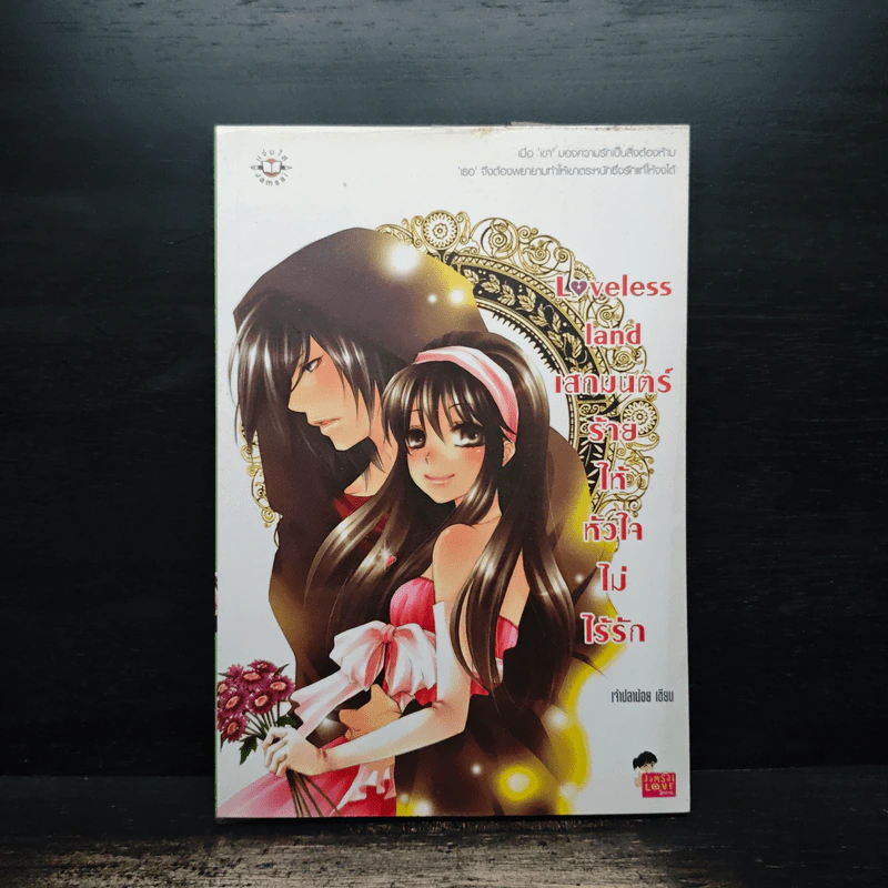 Loveless land เสกมนตร์ร้ายให้หัวใจไม่ไร้รัก - เพชรไพลิน (เจ้าปลาน้อย) รูปที่ 1