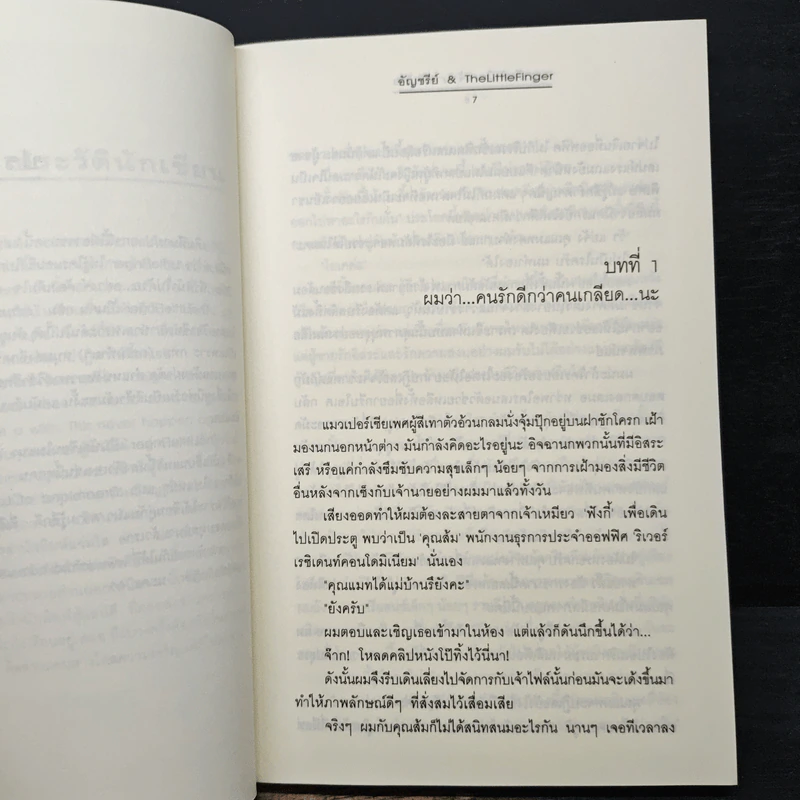 ผูกรักพันใจ เจ้านายตัวร้าย - อัญชรีย์, TheLittleFinger รูปที่ 7