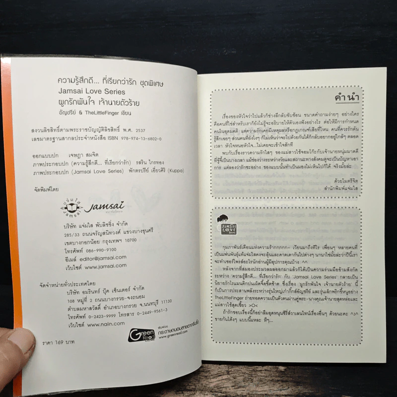 ผูกรักพันใจ เจ้านายตัวร้าย - อัญชรีย์, TheLittleFinger รูปที่ 6