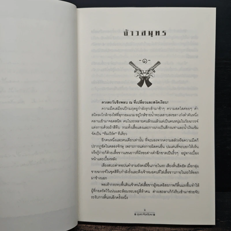 จ้าวสมุทร - สุนทร จันทรัมพร รูปที่ 8