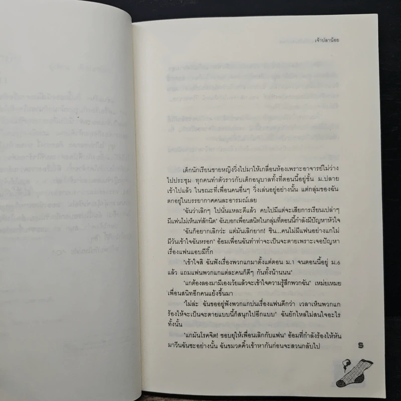 รักไม่ตั้งใจของยัยซินเดอเรลล่า - เจ้าปลาน้อย รูปที่ 7